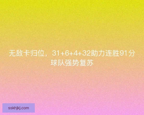 无敌卡归位，31+6+4+32助力连胜91分球队强势复苏